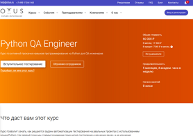 Курс Python QA Engineer (OTUS.ru)