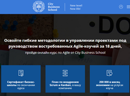 Онлайн-курс Методологии Agile в управлении проектами (City Business School)