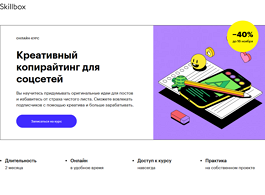 Курс Креативный копирайтинг для соцсетей (Skillbox.ru)