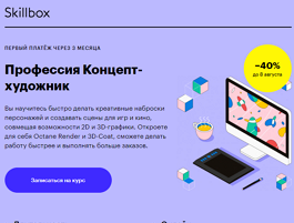 Профессия Концепт-художник (Skillbox.ru)