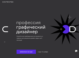 Профессия Графический дизайнер (Contented.ru)