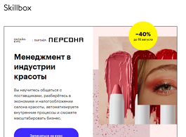 Курс Менеджмент в индустрии красоты (Skillbox.ru)
