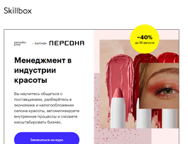 Курс Менеджмент в индустрии красоты (Skillbox.ru)
