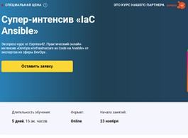 Супер-интенсив IaC Ansible (OTUS.ru)