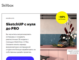 Онлайн-курс Проектирование и визуализация в SketchUp (Skillbox.ru)