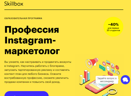 Профессия Instagram-маркетолог (Skillbox.ru)