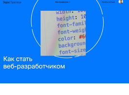 Профессия Веб-разработчик (Яндекс Практикум)