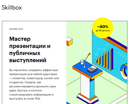 Курс Мастер презентации и публичных выступлений (Skillbox.ru)