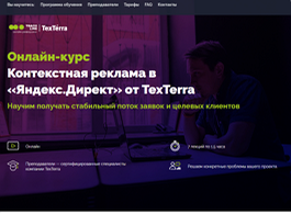 Онлайн-курс Контекстная реклама в «Яндекс.Директ» от TexTerra (Teachline.ru)