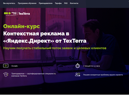Онлайн-курс Контекстная реклама в «Яндекс.Директ» от TexTerra (Teachline.ru)