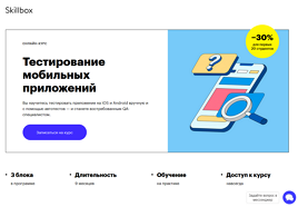 Онлайн-курс Тестирование мобильных приложений (Skillbox.ru)