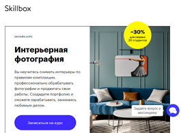 Онлайн-курс Интерьерная фотография (Skillbox.ru)