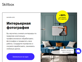 Онлайн-курс Интерьерная фотография (Skillbox.ru)