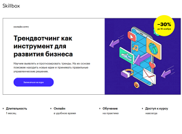 Курс Трендвотчинг и инновации как инструмент для развития бизнеса (Skillbox.ru)