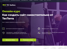 Онлайн-курс Как создать сайт самостоятельно от TexTerra (Teachline.ru)