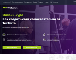 Онлайн-курс Как создать сайт самостоятельно от TexTerra (Teachline.ru)