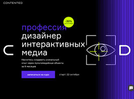 Профессия Дизайнер интерактивных медиа (Contented.ru)