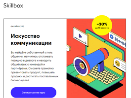 Курс Искусство коммуникации (Skillbox.ru)