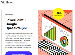 Курс PowerPoint + Google-презентации (Skillbox.ru)