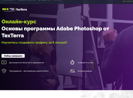 Онлайн-курс Основы программы Adobe Photoshop от TexTerra (Teachline.ru)