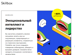 Курс Эмоциональный интеллект и лидерство (Skillbox.ru)
