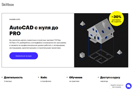 Онлайн-курс AutoCAD с нуля до PRO (Skillbox.ru)
