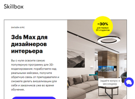 Онлайн-курс Основы визуализации интерьеров в 3ds Max (Skillbox.ru)