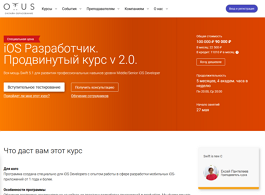 iOS-разработчик. Продвинутый курс (OTUS.ru)
