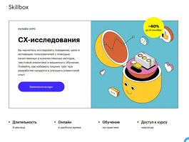 Курс CX-исследования (Skillbox.ru)