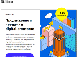 Курс Продвижение и продажи в digital-агентстве (Skillbox.ru)