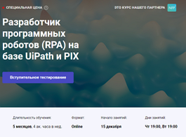 Курс Разработчик программных роботов (RPA) на базе UiPath и PIX (OTUS.ru)