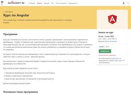 Курс по Angular (Learn.Javascript.ru)