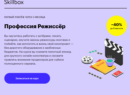 Профессия Режиссёр (Skillbox.ru)