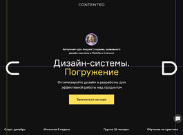 Авторский курс Дизайн-системы. Погружение (Contented.ru)
