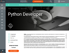 Специальность Python Developer (ITVDN)