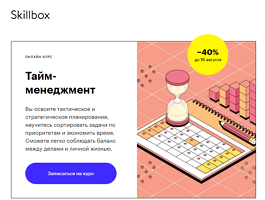 Курс Тайм-менеджмент (Skillbox.ru)