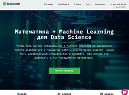 Курс Математика + Machine Learning для Data Science (SkillFactory.ru)