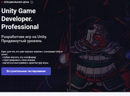 Курс Разработчик игр на Unity. Продвинутый уровень (OTUS.ru)
