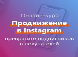 Курс Продвижение в Instagram (WebPromoExperts)