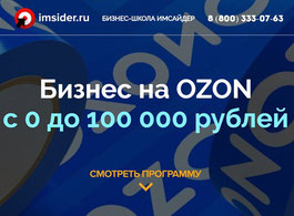 Курс Прибыльный бизнес на Ozon c 0 до 100 000 рублей (Imsider.ru)