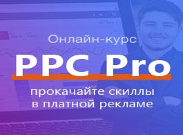 Курс PPC Pro (WebPromoExperts)