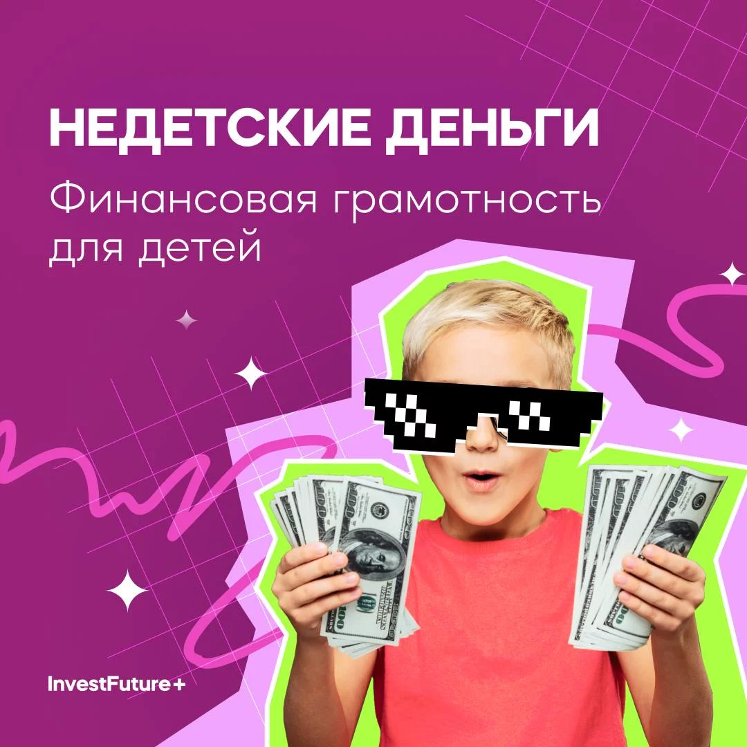 Недетские деньги. Как ребенку научиться финансовой грамотности (InvestFuture - школа инвестиций)