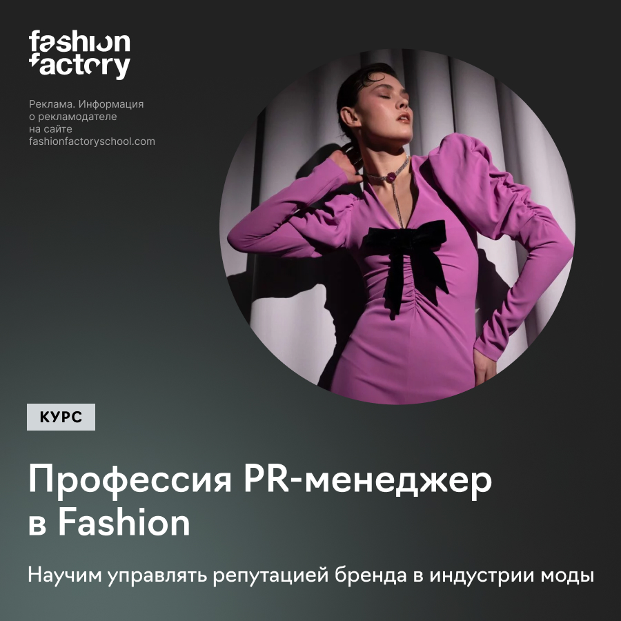 Профессия: PR-менеджер в fashion (Fashion Factory School)