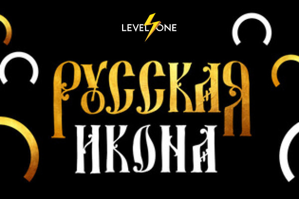 Русская икона (Level One)