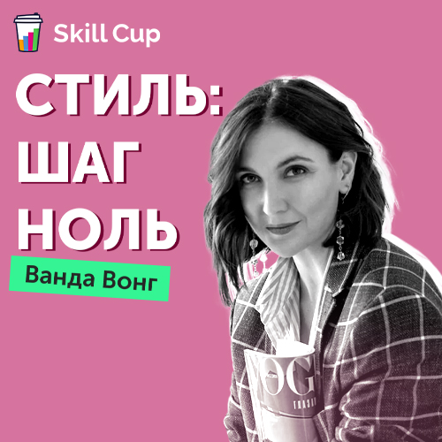 Курс Ванды Вонг "Стиль Шаг ноль" (Skill Cup)