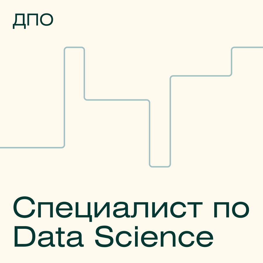 Специалист по Data Science (Skillfactory)