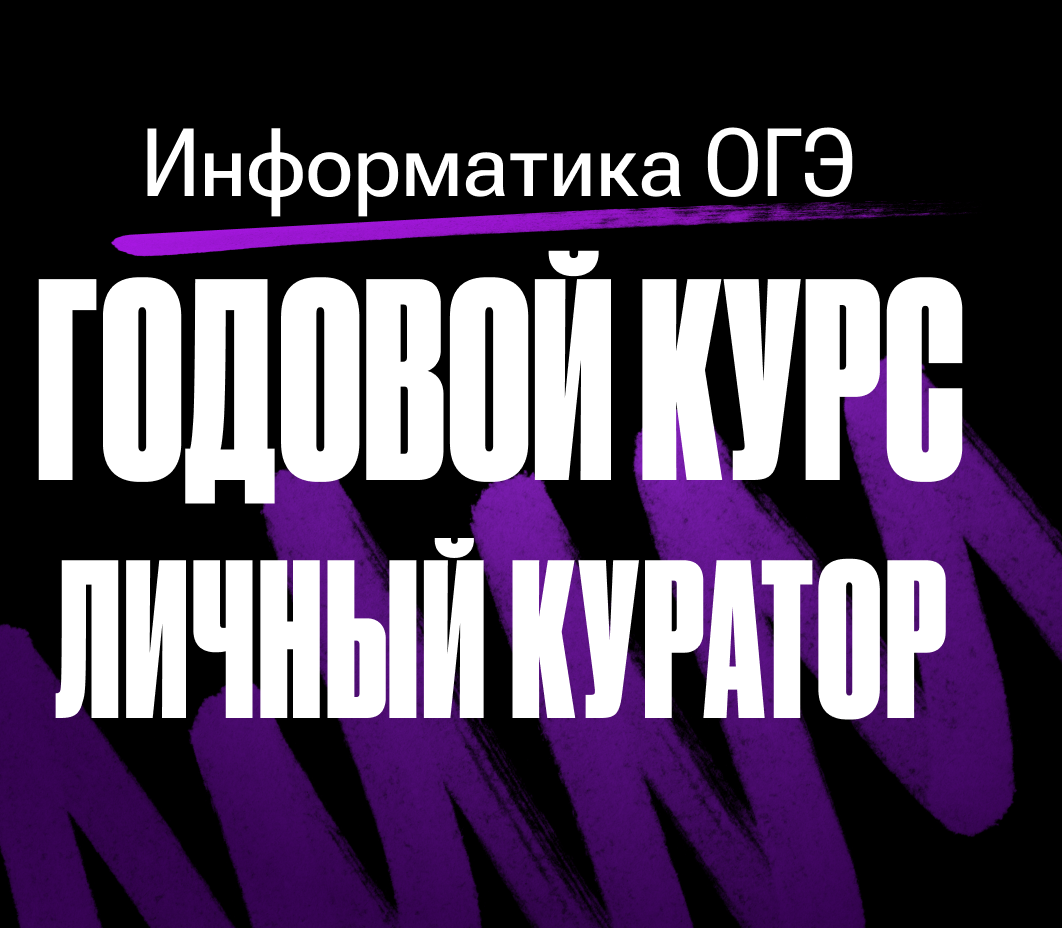 Годовой курс по информатике ОГЭ 2024/2025 | С куратором (100балльный репетитор | Подготовка к ЕГЭ и ОГЭ)