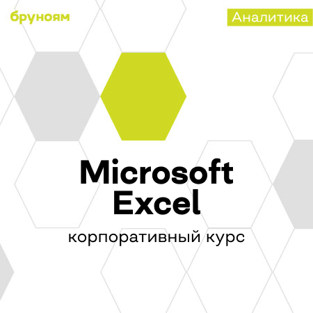 Корпоративное обучение Microsoft Excel (Бруноям)