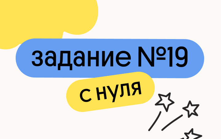 Задание 19 с нуля (Вебиум)