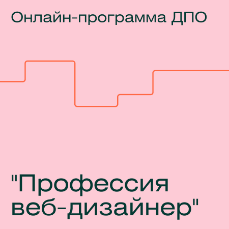 Онлайн-программа ДПО "Профессия веб-дизайнер" (Contented.ru)